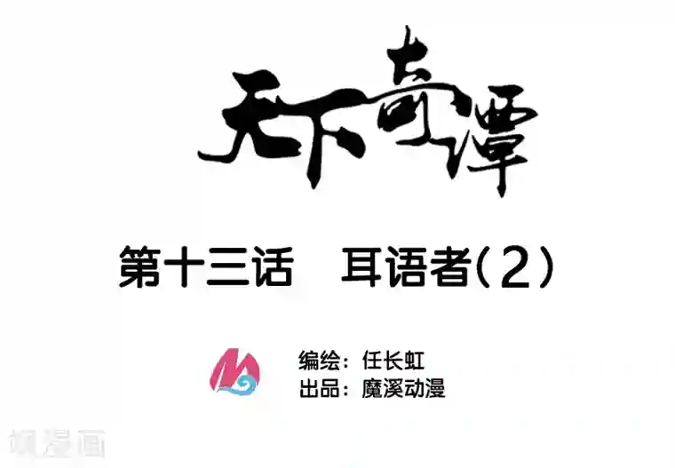 天下奇谭第13话2 耳语者