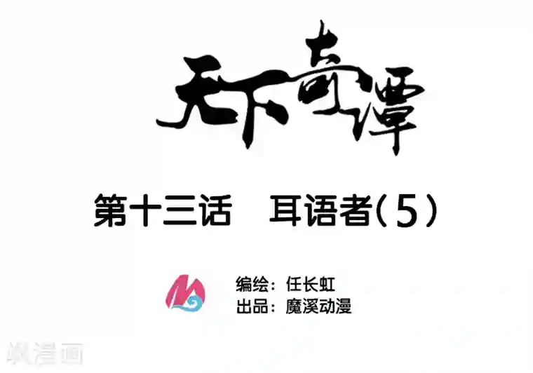 天下奇谭第13话5 耳语者