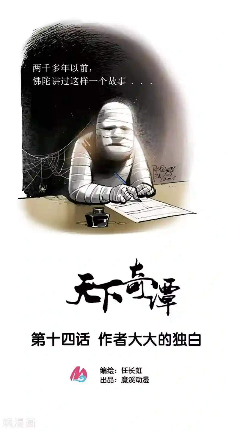 天下奇谭第14话 作者大大的独白