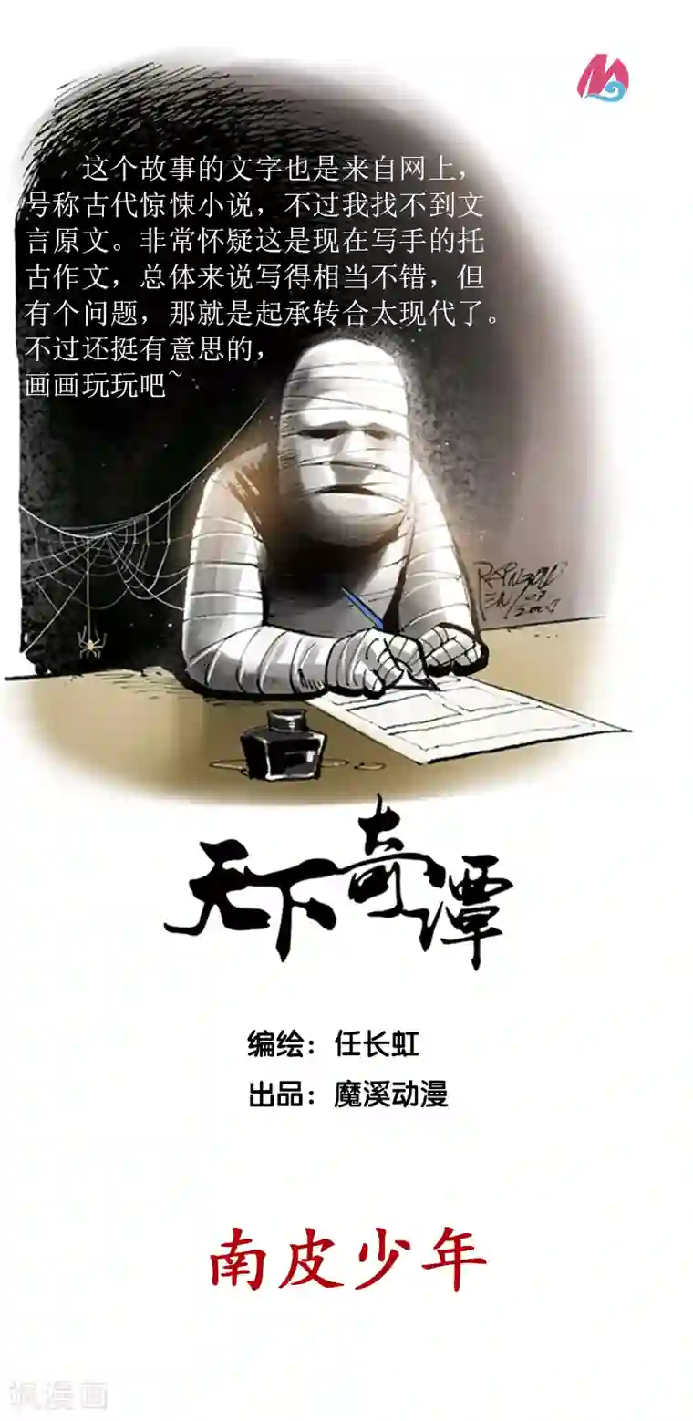 天下奇谭第21话 南皮少年