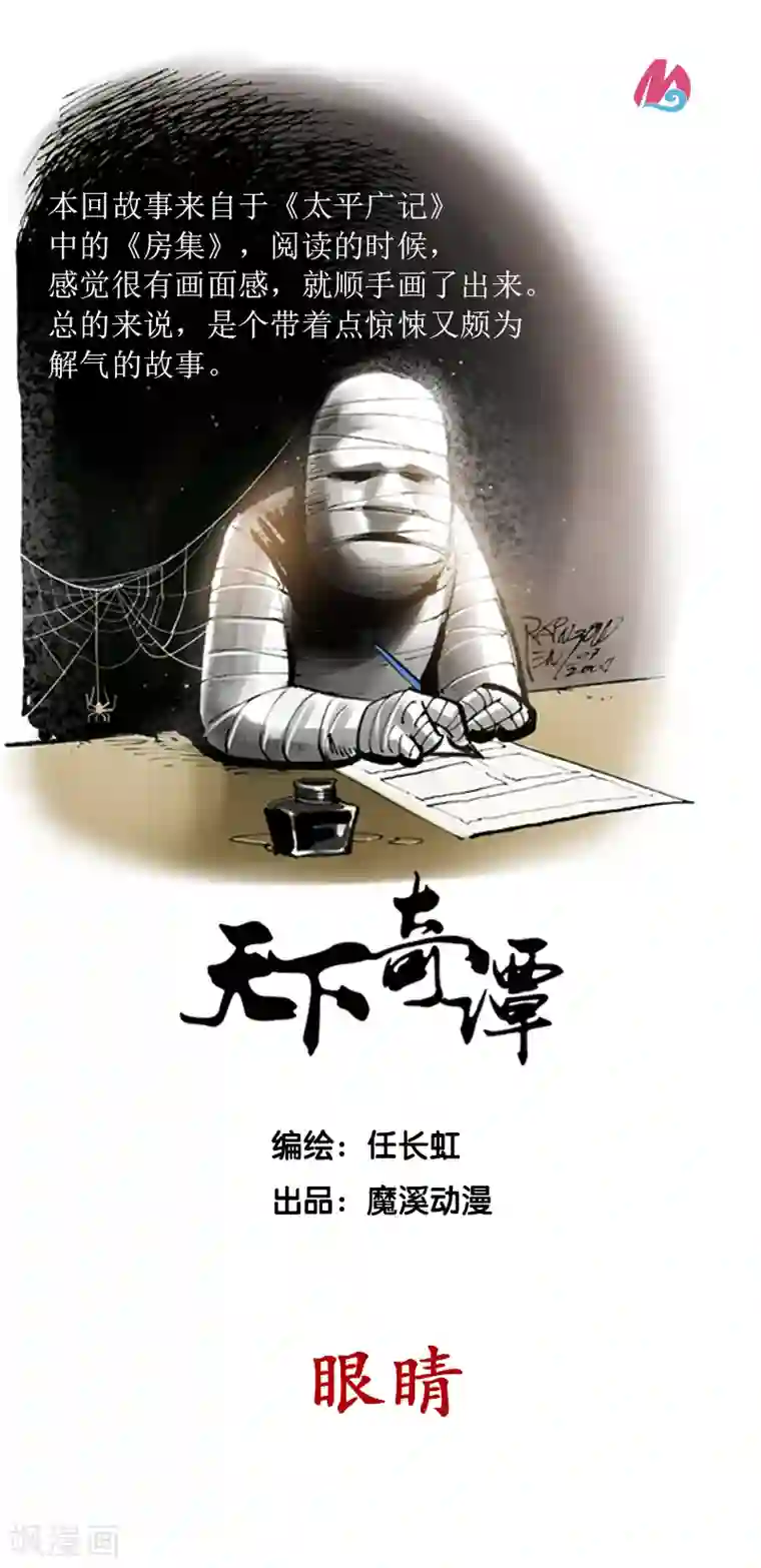 天下奇谭第23话 眼睛