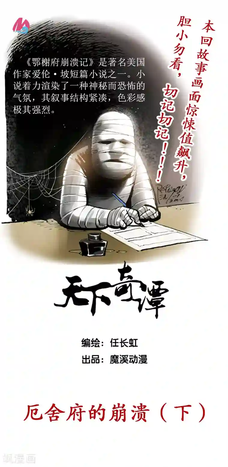 天下奇谭第24话2 厄舍府的崩溃