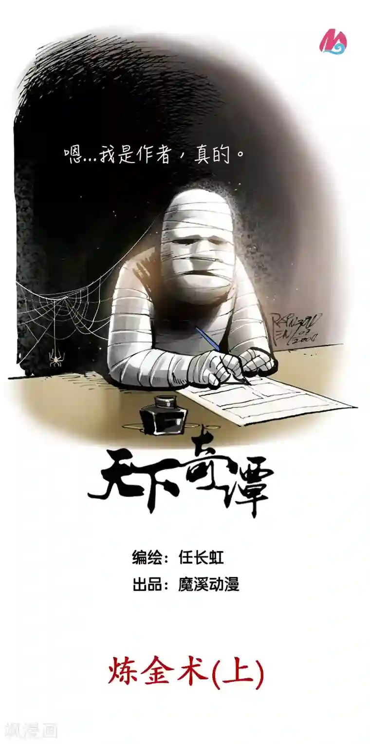 天下奇谭第30话1 炼金术