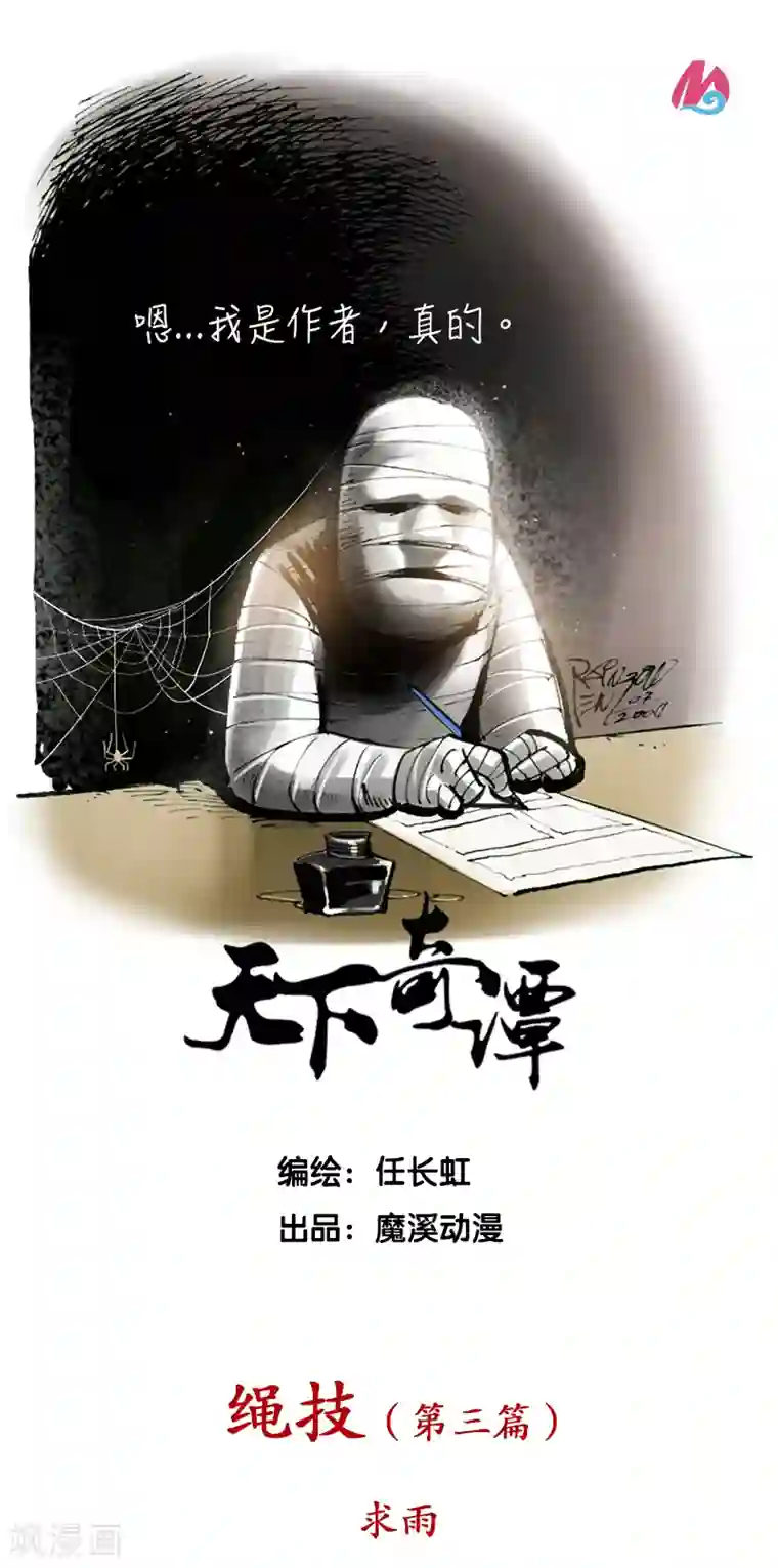 天下奇谭最终话3 绳技