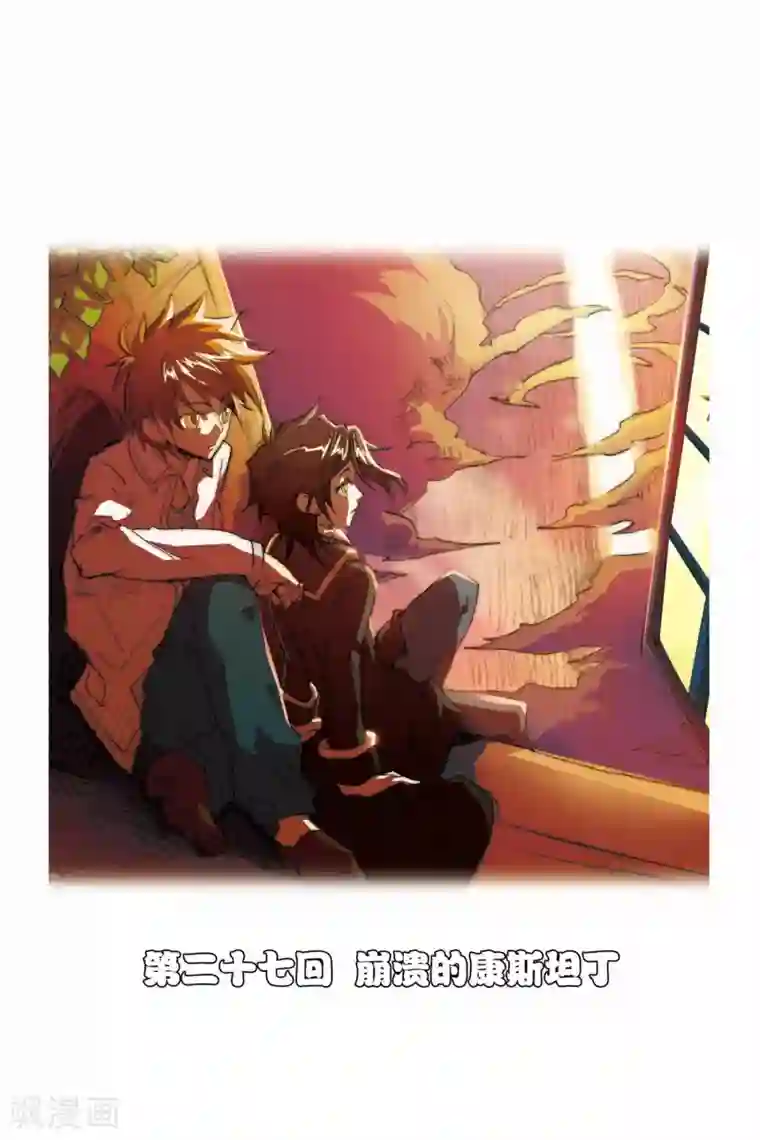龙族第27话 崩溃的康斯坦丁