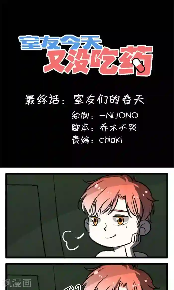 室友今天又没吃药最终话 室友们的春天