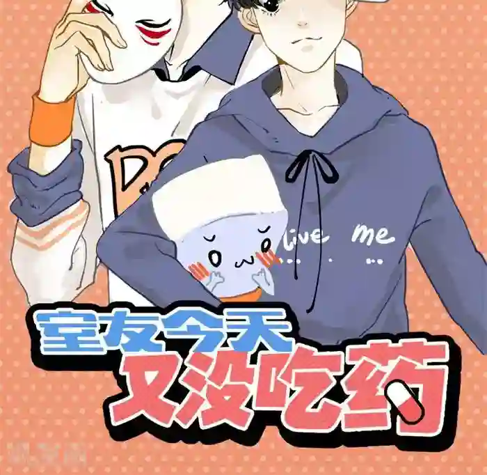 室友今天又没吃药最终话 室友们的春天