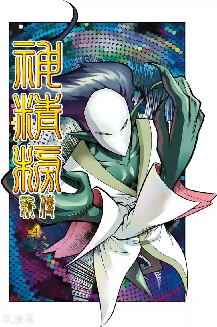 神精榜新传-神庠侦探团第4话 误闯天宫