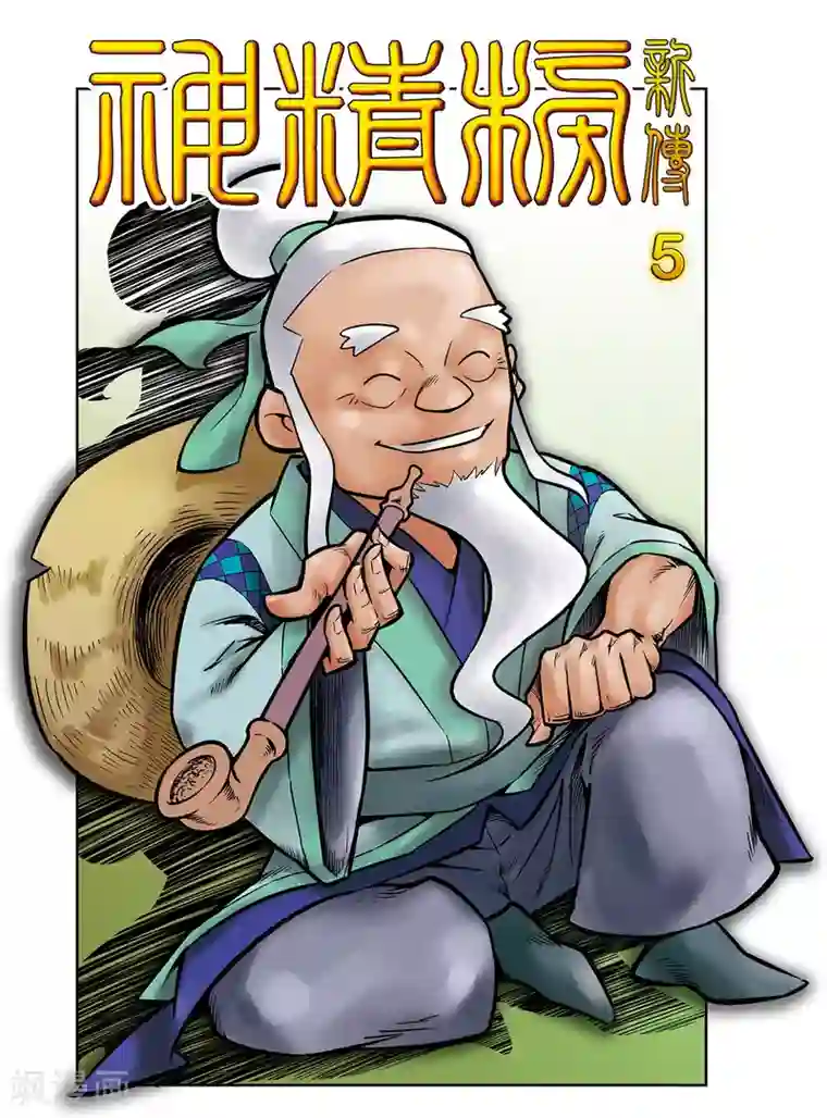 神精榜新传-神庠侦探团第5话 通天教主的秘密