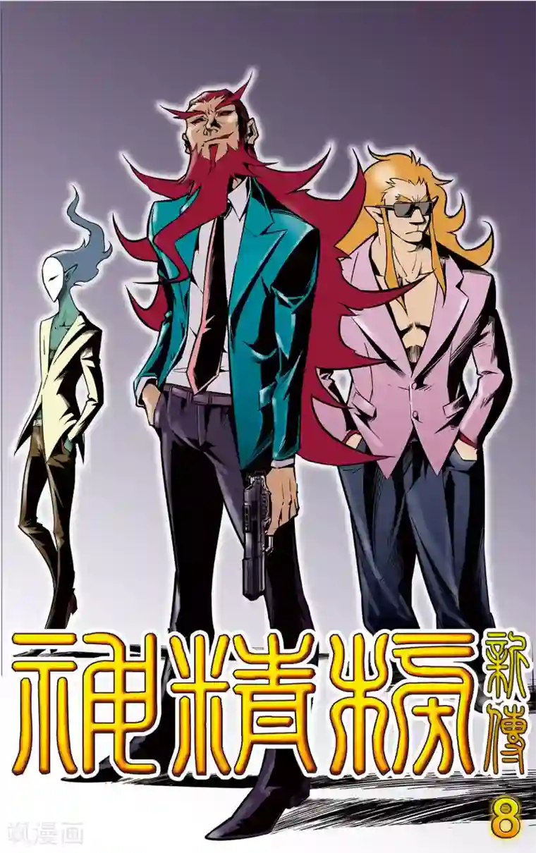 神精榜新传-神庠侦探团第8话 通天现身