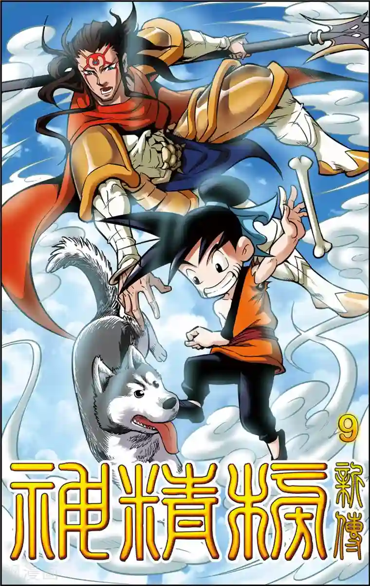 神精榜新传-神庠侦探团第9话 不周山