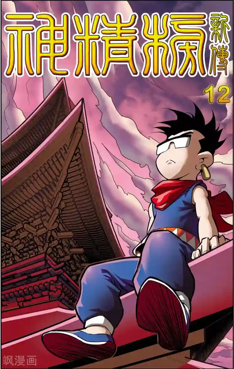 神精榜新传-神庠侦探团第12话 懦弱而勇敢的人