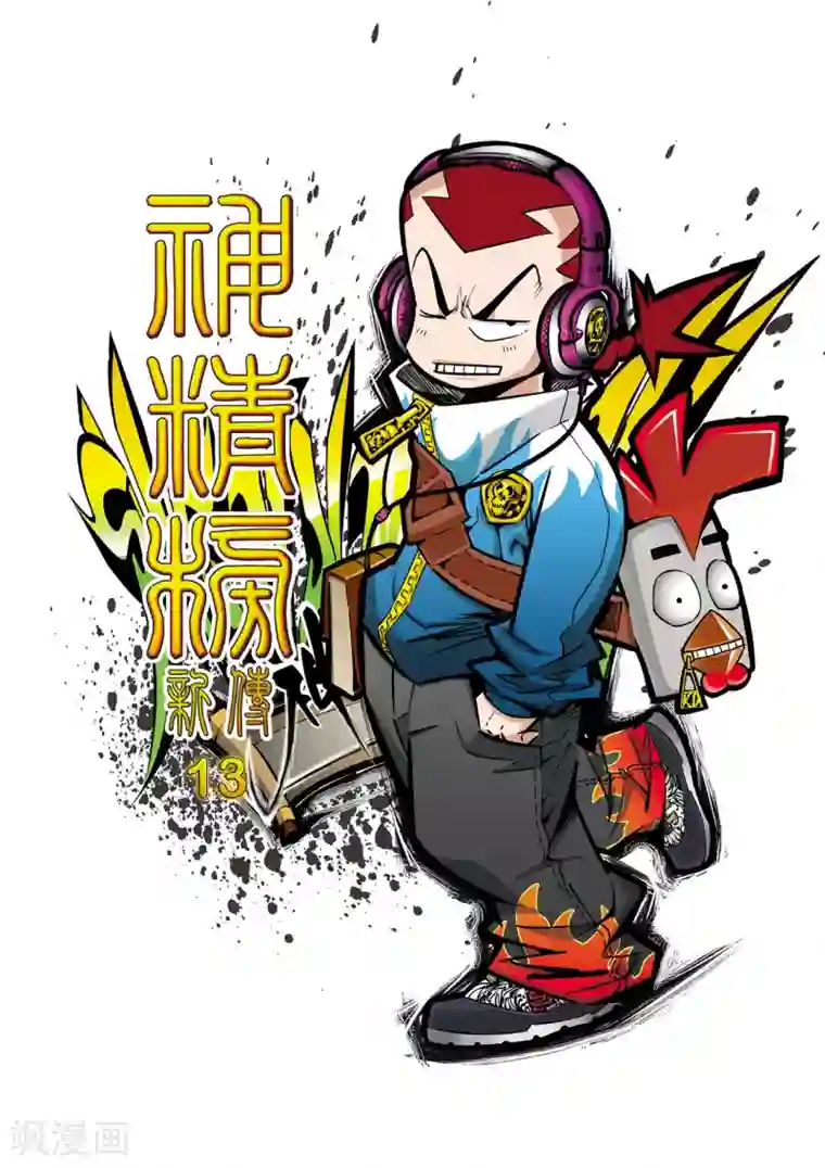 神精榜新传-神庠侦探团第13话 第二层守卫-神兽