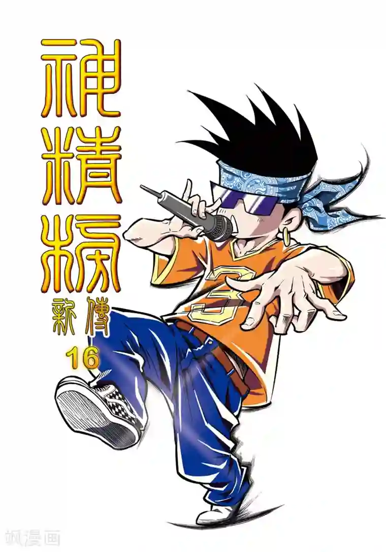 神精榜新传-神庠侦探团第16话 小虎爆发