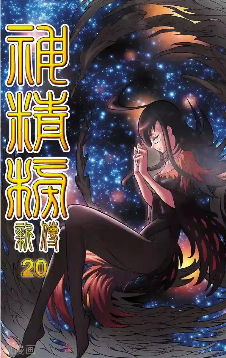 神精榜新传-神庠侦探团最终话 最后的救赎