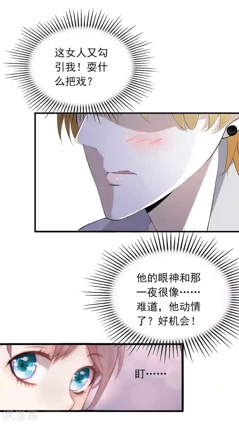 掠爱成婚：墨少的心尖宠第8话 勾引他的绝佳机会