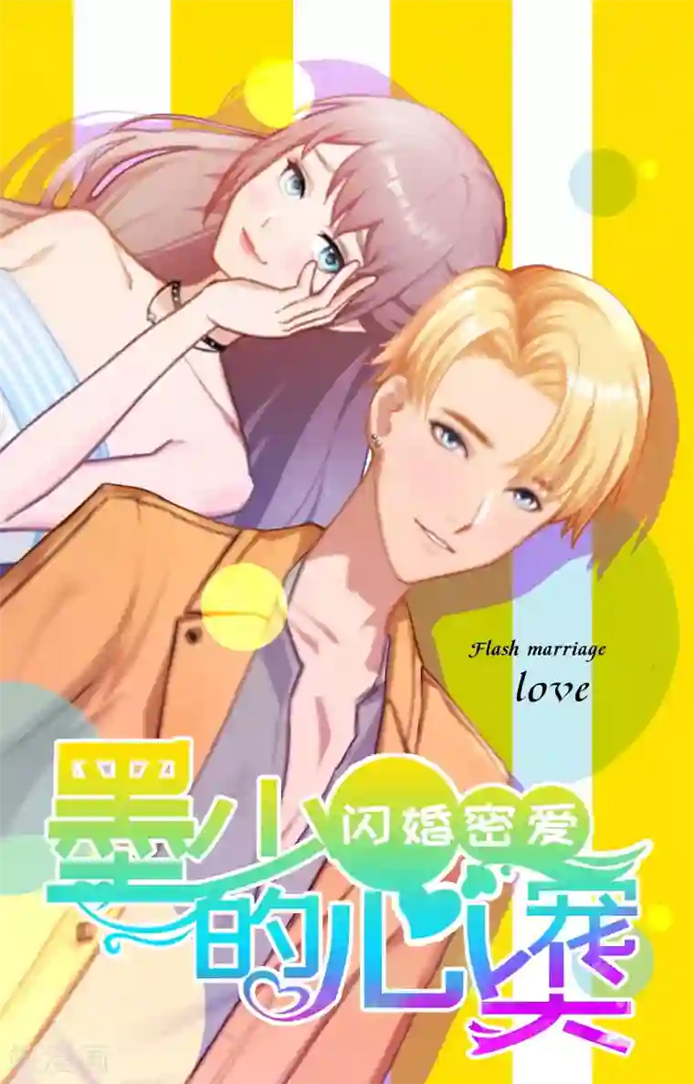 掠爱成婚：墨少的心尖宠第19话 她怎么这么可爱！