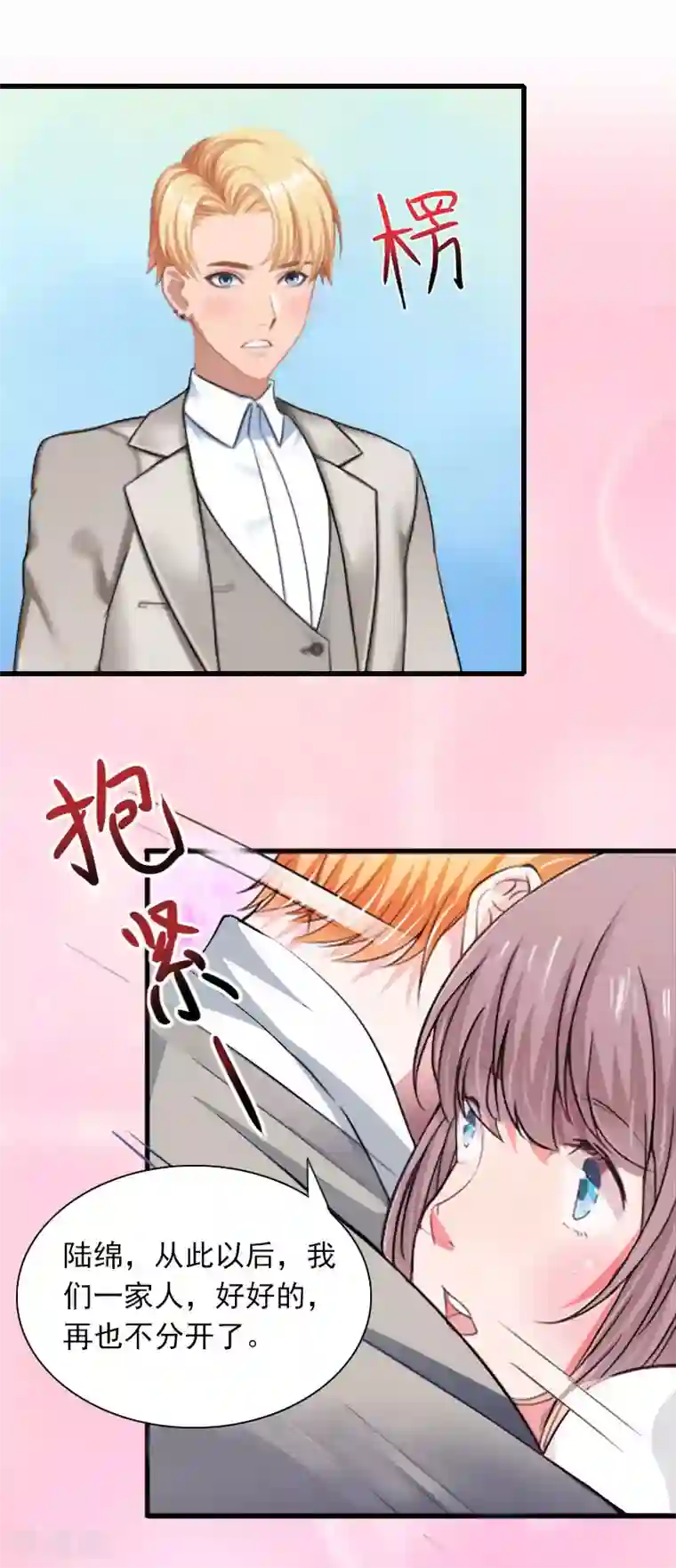 掠爱成婚：墨少的心尖宠第29话 一家人