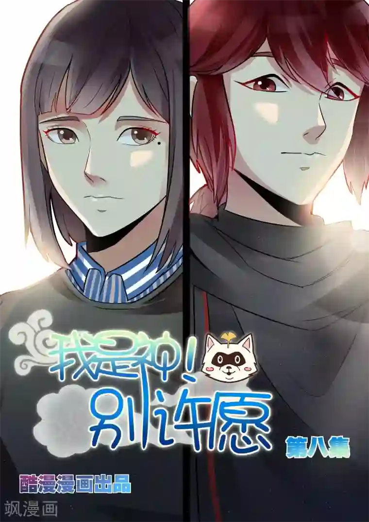 我是神 别许愿第8话