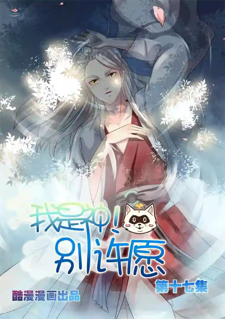 我是神 别许愿第17话