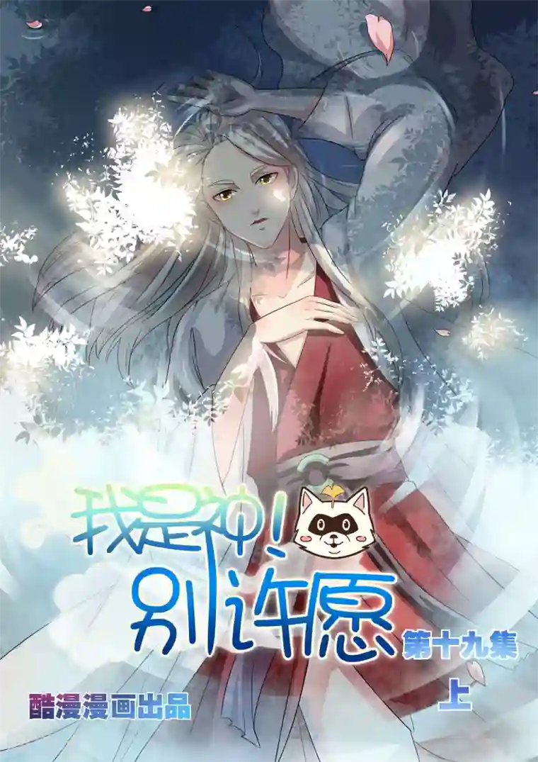 我是神 别许愿第19话