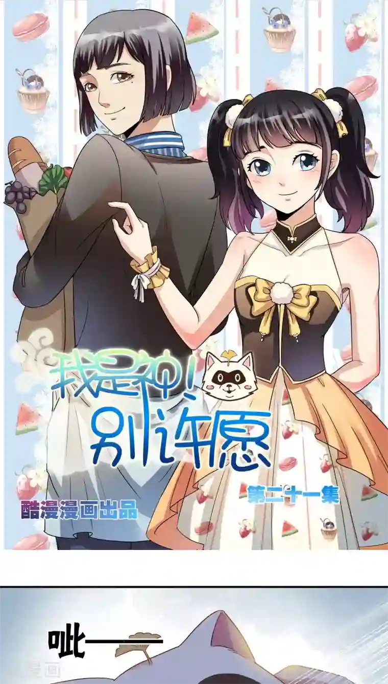 我是神 别许愿第21话