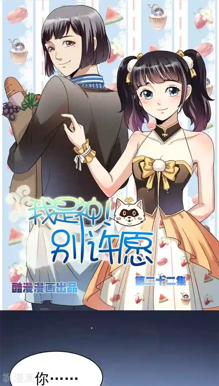 我是神 别许愿第22话