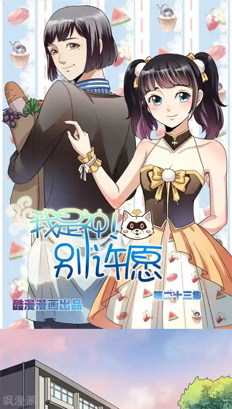 我是神 别许愿第23话