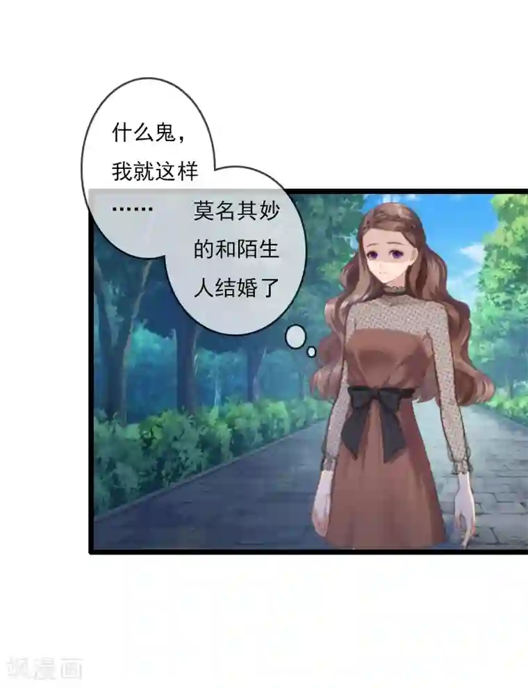 霸宠甜妻：高冷男神吃不够（漫画版）第1话 和陌生人结婚了