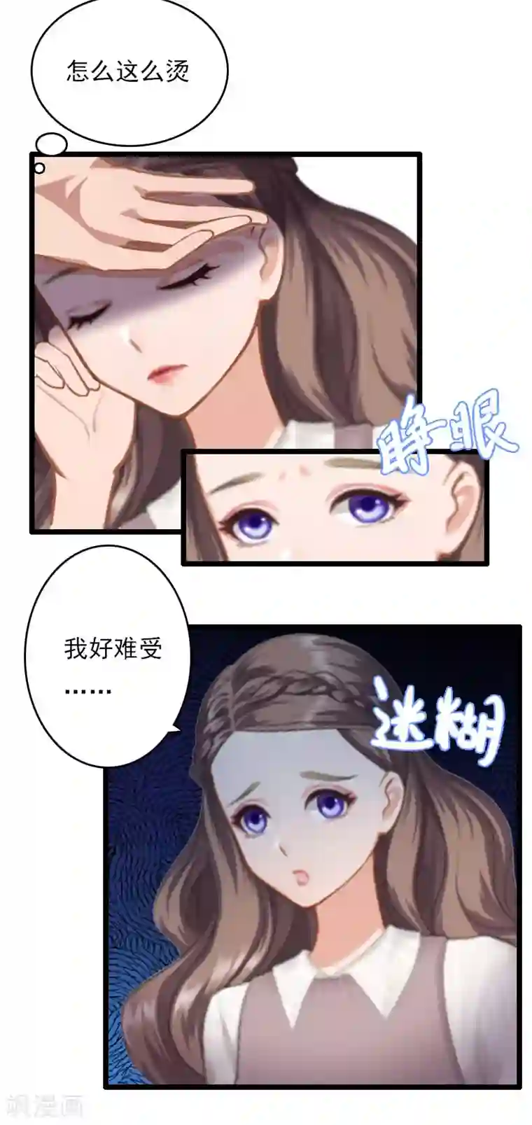 霸宠甜妻：高冷男神吃不够（漫画版）第5话 生病