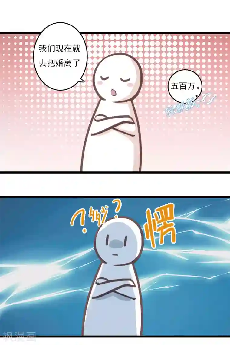 霸宠甜妻：高冷男神吃不够（漫画版）第8话 500万？