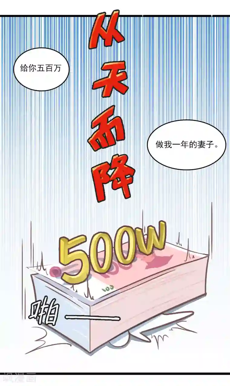 霸宠甜妻：高冷男神吃不够（漫画版）第8话 500万？