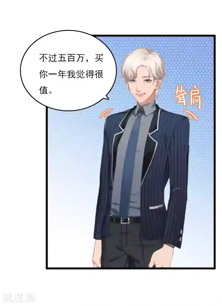 霸宠甜妻：高冷男神吃不够（漫画版）第8话 500万？