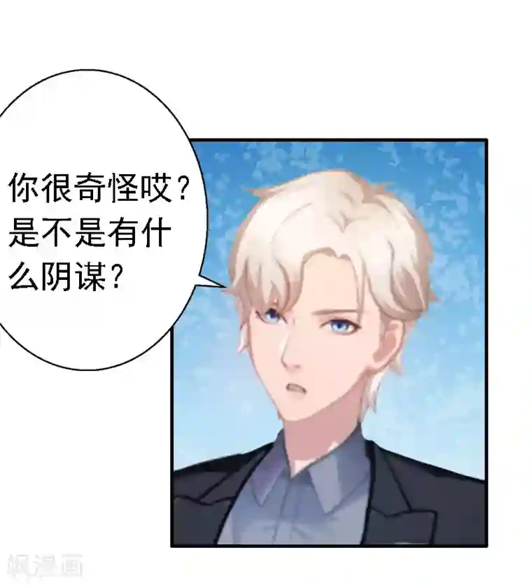 霸宠甜妻：高冷男神吃不够（漫画版）第16话 培培有点奇怪……