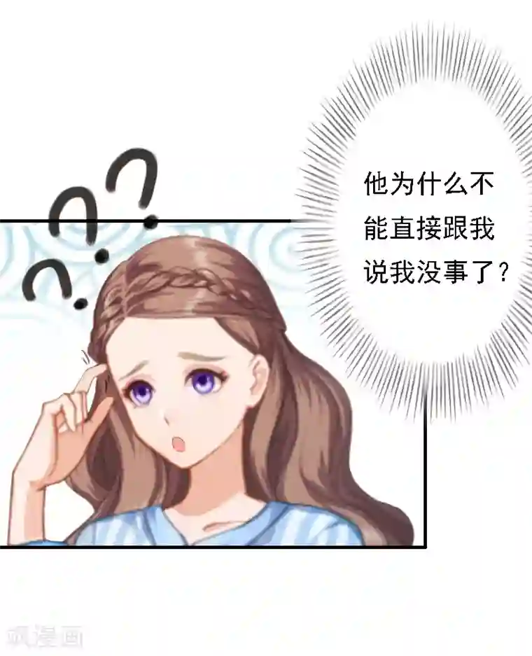 霸宠甜妻：高冷男神吃不够（漫画版）第16话 培培有点奇怪……