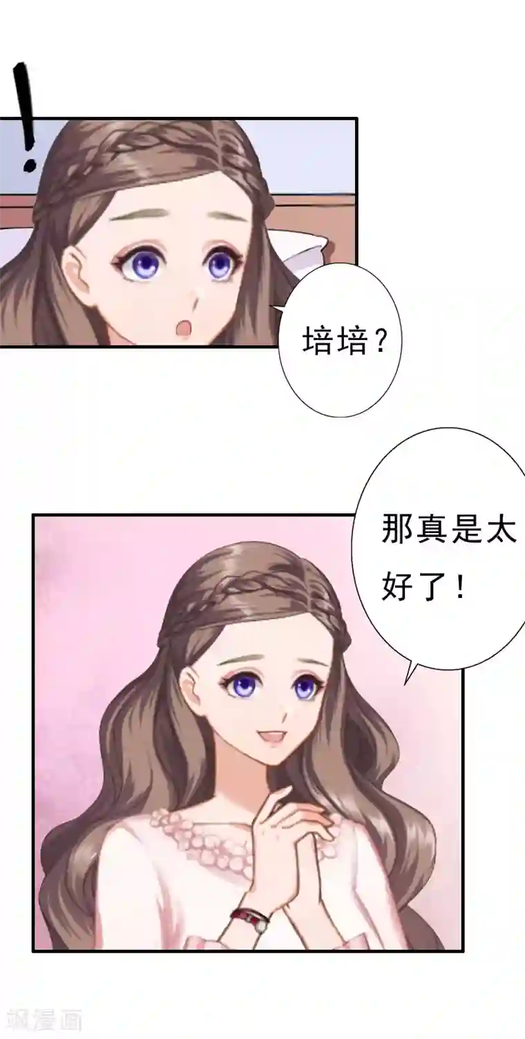 霸宠甜妻：高冷男神吃不够（漫画版）第24话 培培