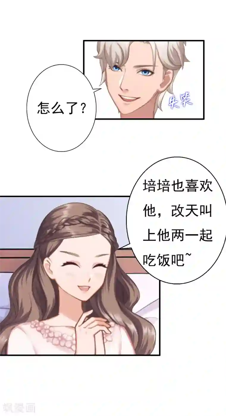 霸宠甜妻：高冷男神吃不够（漫画版）第24话 培培