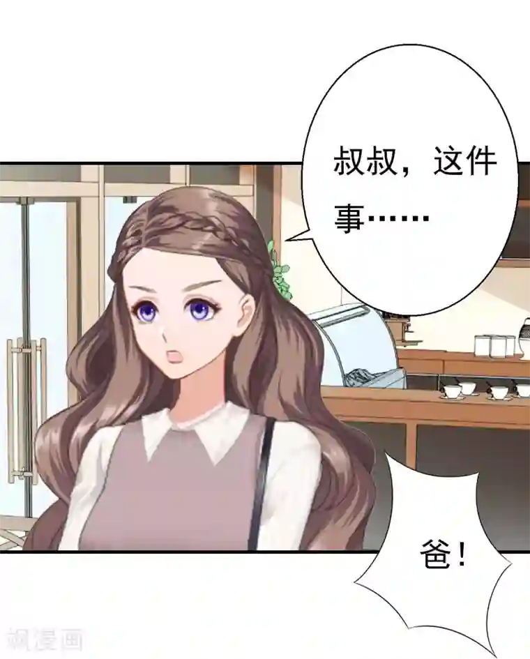 霸宠甜妻：高冷男神吃不够（漫画版）第26话 亦琛父亲