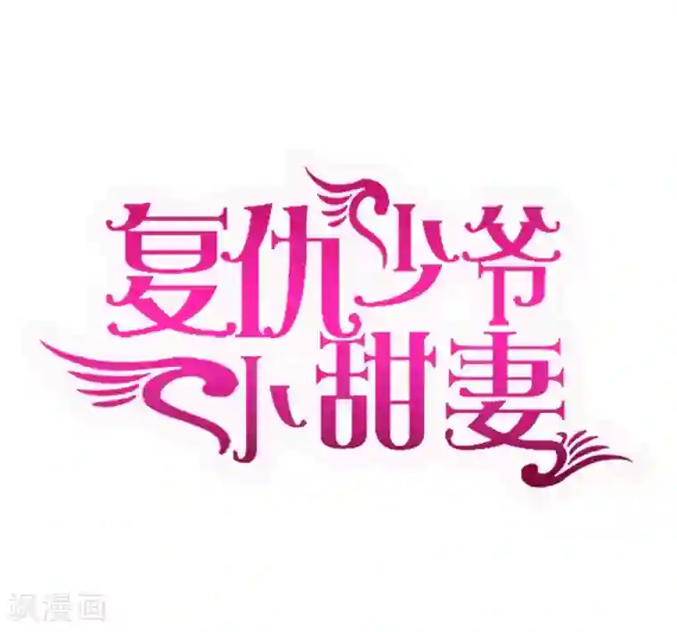 复仇少爷小甜妻第1话 逃婚！冤家路窄