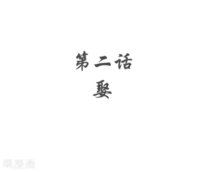 复仇少爷小甜妻第2话 娶