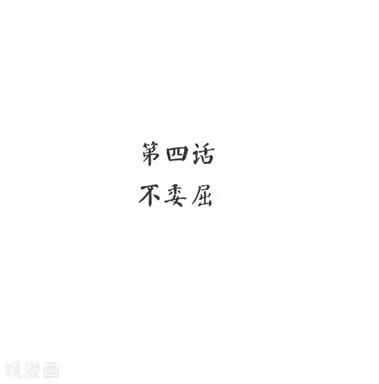 复仇少爷小甜妻第4话 不委屈