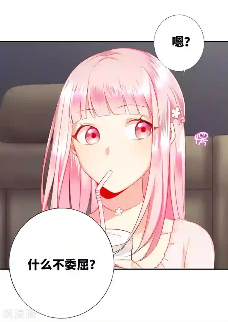 复仇少爷小甜妻第4话 不委屈