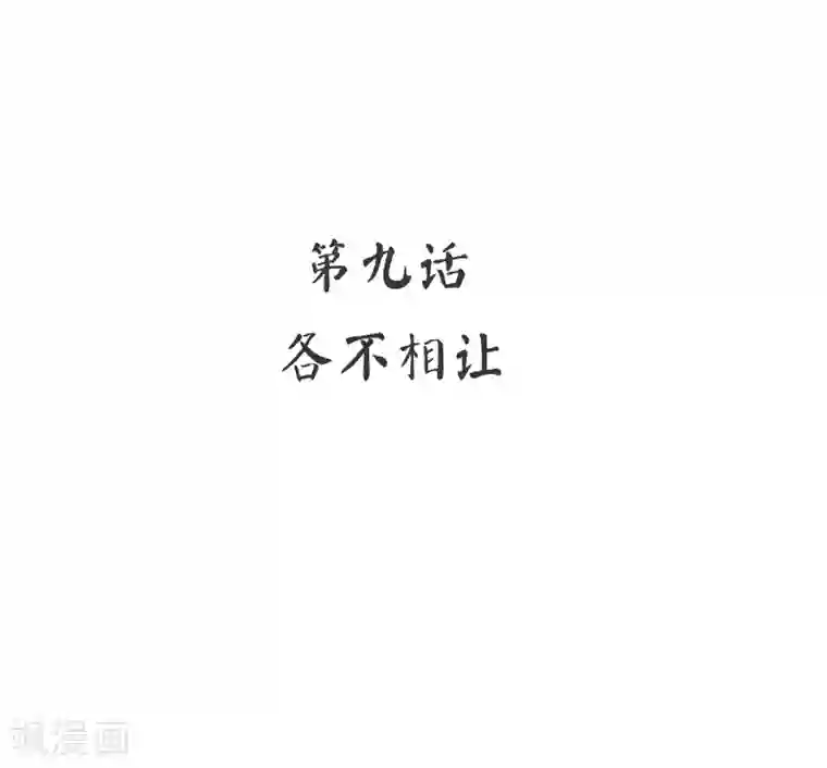 复仇少爷小甜妻第9话 各不相让