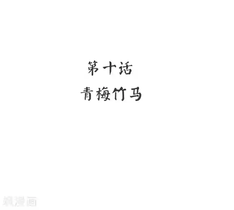 复仇少爷小甜妻第10话 青梅竹马