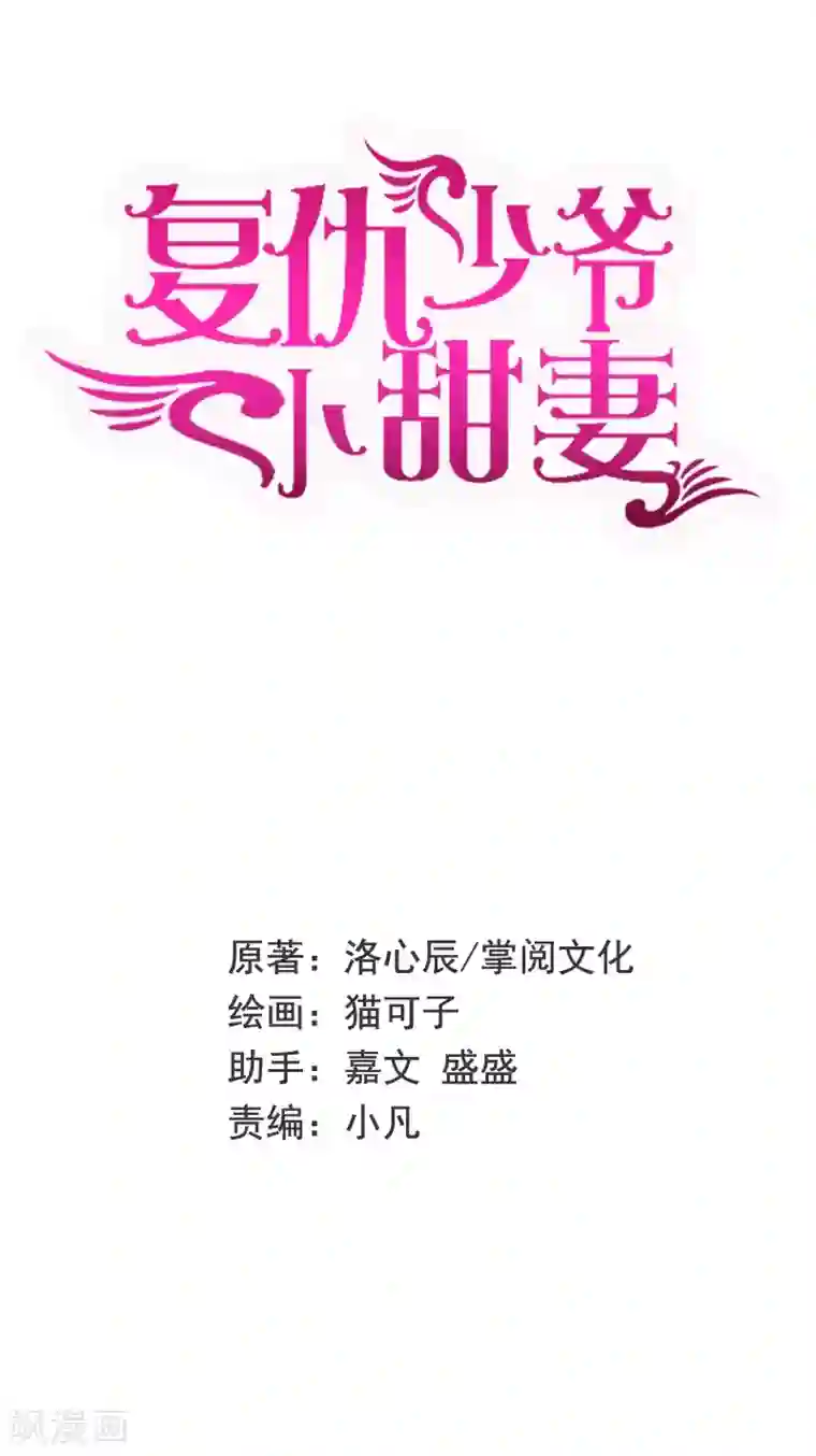 复仇少爷小甜妻第11话 礼物