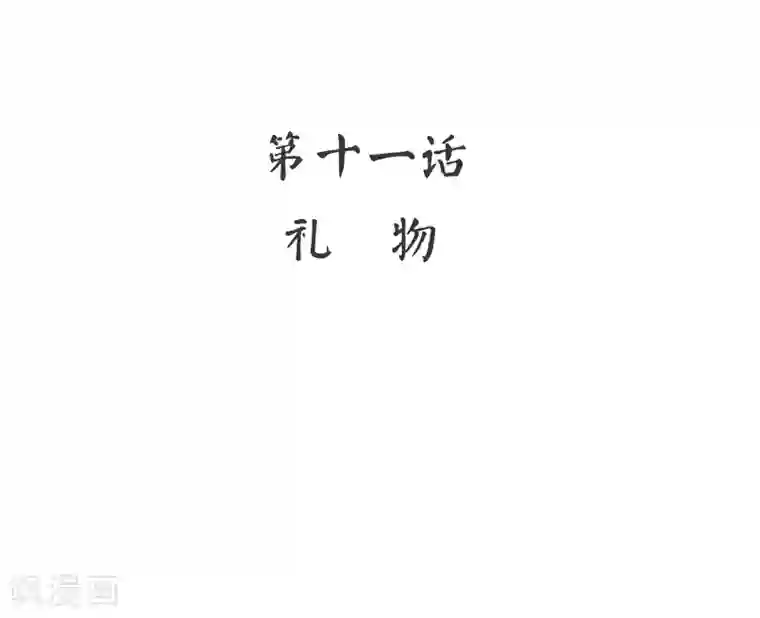 复仇少爷小甜妻第11话 礼物