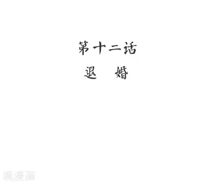 复仇少爷小甜妻第12话 退婚