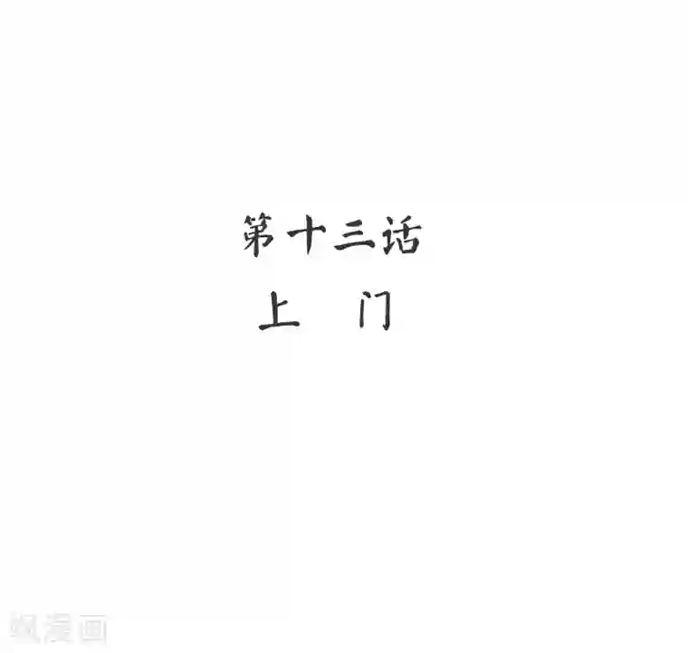 复仇少爷小甜妻第13话 上门