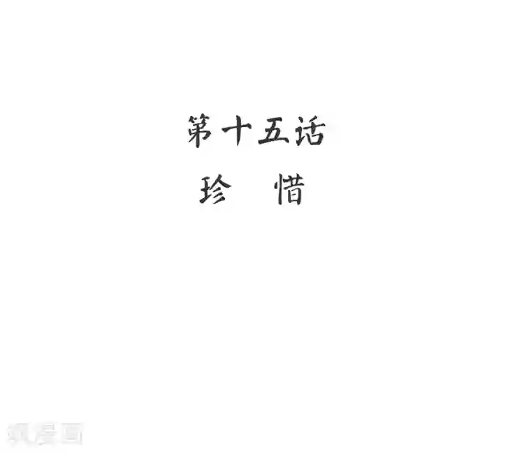 复仇少爷小甜妻第15话 珍惜