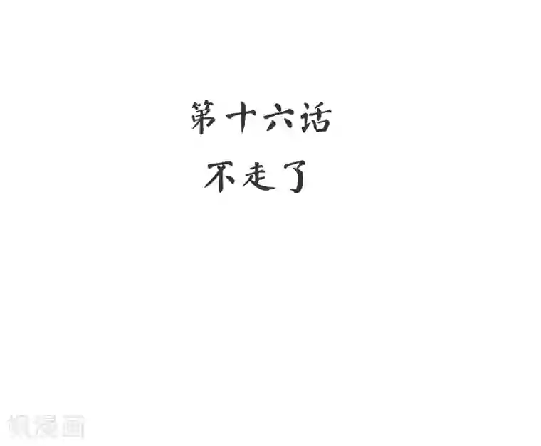 复仇少爷小甜妻第16话 不走了